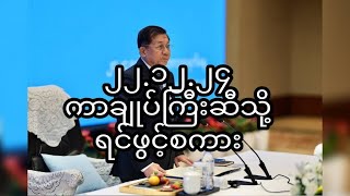 ၂၂.၁၂.၂၄. ကာချုပ်ကြီးဆီသို့ရင်ဖွင့်စကား