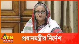 আ গু নের ঘটনা ষড়যন্ত্র বা নাশকতা কিনা তা খতিয়ে দেখার নির্দেশ প্রধানমন্ত্রীর | ATN News