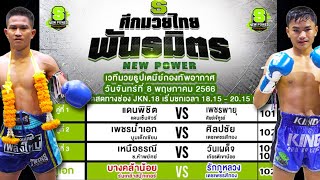 วิจารณ์มวยช่องJKN18 ศึกมวยไทยพันธมิตร วันจันทร์ที่ 8 พฤษภาคม 2566 #ทีเด็ดมวยไทยวันนี้ โดย พงษ์จิ