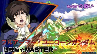 【オバブ】F覚醒攻め継続からのフルコン炸裂で耐久700削り！？怯むことない突撃で相手の心を折る！　フルアーマー・ユニコーンガンダム視点　熟練度master　EXVS2OB