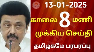 காலை 6 மணி செய்திகள் | 13-01-2025| Today headlines news| Mukkiya Seithigal| Stalin news| Today news