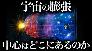 【ゆっくり解説】宇宙の中心はどこ？何があるのか？