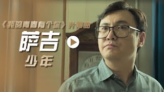 萨吉演唱电影《我的青春有个你》片尾曲《少年》[影视金曲] | 中国音乐电视 Music TV