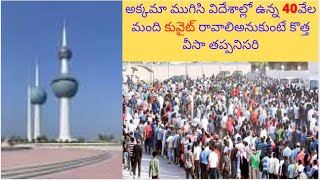 అక్కమా ముగిసి విదేశాల్లో ఉన్న 40వేల మంది కువైట్ రావాలిఅనుకుంటే కొత్త వీసా తప్పనిసరి