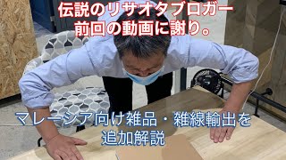 伝説のリサオタブロガーが前回動画の間違いを自ら修正！マレーシア向けスクラップ情報の決定版！