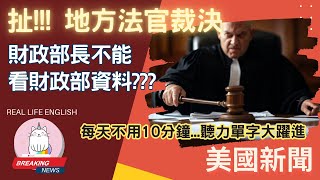 ►扯！為什麼美國地方法官有權裁決財政部長不能看財政部資料???◄