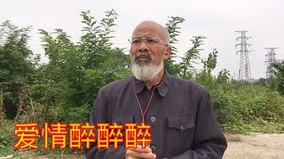 一曲（爱情醉醉醉）大叔是人老心不老！夕阳无限好！歌唱得很好！