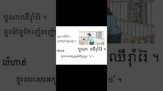 Grade 2, Learn Khmer Language , #Shorts