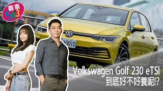 養車543-福斯VW GOLF 8代 230 eTSI！到底好不好養呢！？(第二十四集)