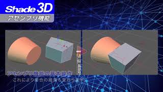 Shade3D新機能 アセンブリ