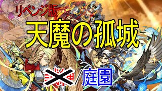 【モンスト】リベンジ版　天魔の孤城　空中庭園！