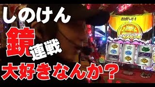 【ええじゃないか#21】しのけんさんHEY鏡を再戦!!連勝なるか？【#スロット#HEY鏡】