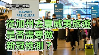 從加州去夏威夷旅遊是否需要做新冠檢測？