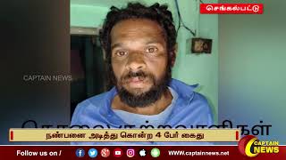 நண்பனை அடித்து கொன்ற 4 பேர் கைது குடிபோதையில் ஏற்பட்ட தகராறு || #செங்கல்பட்டு