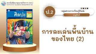 ป.2 การละเล่นพื้นบ้านของไทย (2)