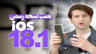 نصب نسخه رسمی آی او اس ۱۸ در آیفون | How to Update iPhone to iOS 18.1