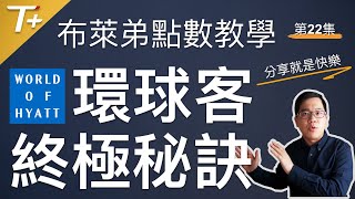 衝60晚更划算？傳說可以空刷？各種「凱悅環球客」進階秘訣就在【布萊弟哩程教學EP22】只要8分鐘就獲取核心知識！