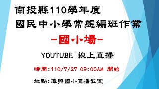 南投縣110學年度國民中小學常態編班作業-國小場線上直播