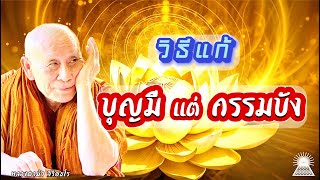 บุญมีแต่กรรมบัง #หลวงตาม้า