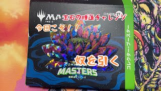 【MTG】統率者マスターズで、今回こそ宝石の睡蓮を引く！！　#宝石の睡蓮　#MTGCMM #統率者マスターズ