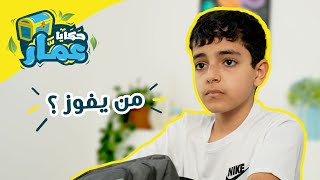 حكايا عمّار | الحلقة الثانية عشر | من يفوز؟