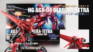 ガンプラ全塗装:HGガーベラテトラ キャンディ塗装とオリジナルスラスターで美しく製作vol.1(HG GERBERA-TETRA Building vol.1 EngSub)