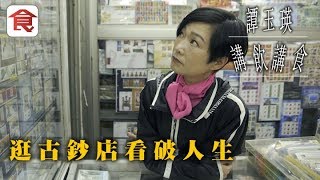 飲食男女《人物專訪》逛古鈔店看破人生 譚玉瑛最愛古老小物