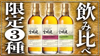 【限定品】現役バーテンダーによる宮城峡3種限定ウイスキー飲み比べ!!