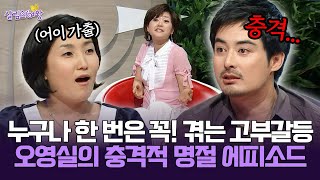 [박경림의 살림의 여왕] 누구나 한 번은 꼭! 겪는 고부갈등 오영실의 충격적 명절 에피소드