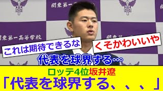 【天然】ロッテ4位　坂井遼が可愛すぎる言い間違えをしてしまうwwwww【反応集】