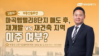 [김종희의 부동산 솔루션] 마곡엠밸리8단지 매도 후, 재개발 vs 재건축 지역 이주 여부?