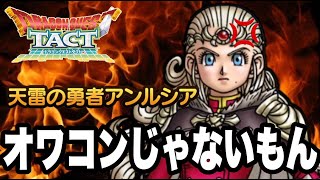 【ドラクエタクト】『天雷の勇者アンルシア』オワコンじゃない。【DQT】