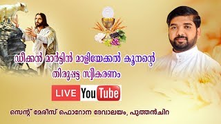 ഡീക്കൻ മാർട്ടിൻ മാളിയേക്കൽ കൂനൻ്റെ തിരുപ്പട്ട സ്വീകരണം