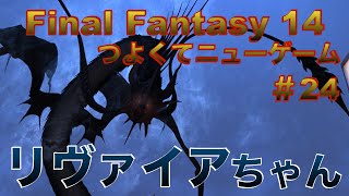 水神リヴァイアサンとの戦い【FF14 かずぴのエオルゼア冒険記＃24　第七星暦ストーリー】