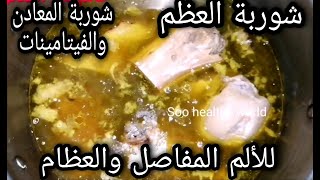 شوربة العظم الصحية منجم من الفوائد الصحية مفيدة للعظام ونقص فيتامين د Bone Broth