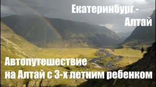 Автопутешествие Екатеринбург - Алтай с 3-х летним ребенком