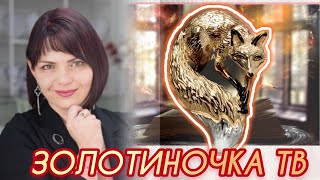 ЗОЛОТИНОЧКА ТВ❣️Представляет🍷Микс Брендов🍓Гранат🌹Танзанит🍒Топаз🍎Жемчуг❣️Ювелирные Украшения🍷