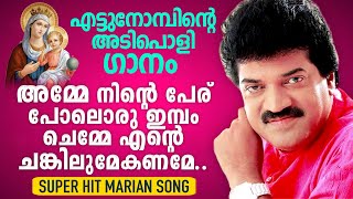 Amme Ninte Peru Poloru Imbam | M G Sreekumar | Fr Shaji Thumpechirayil | Marian Song | Mannapedakam