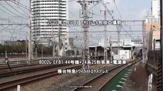 EF81 44号機が牽引する8002ﾚ寝台特急ﾄﾜｲﾗｲﾄｴｸｽﾌﾟﾚｽが吹田駅西側を通過（H27.1.31)