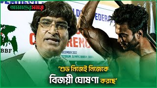 'শুভ নিজেই নিজেকে বিজয়ী ঘোষণা করছে' I Bangladesh Bodybuilding Federation I Amader Shomoy