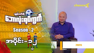 ကျွန်တော်တို့ ဘောလုံးရပ်ကွက် Season - 2 - အပိုင်း(၁၂)