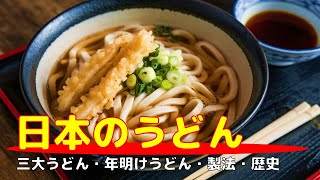 日本のうどんを語れるようになりたい