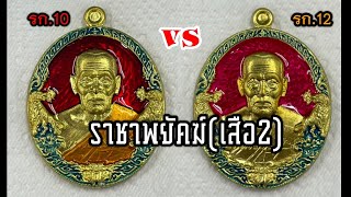 หลวงพ่อพัฒน์ Ep2 รุ่นราชาพยัคฆ์เสือ2 รก10 vs รก12 เนื้อทองฝาบาตรลงยา 3สี ป๋อง สุพรรณ การันตี สร้าง