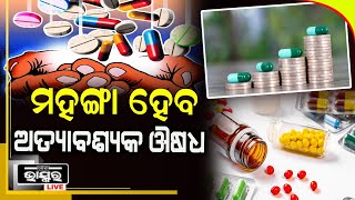 ଆଉ ଏକ ମହଙ୍ଗା ମାଡ; ଏପ୍ରିଲରୁ ବଢିବ ଅତ୍ୟାବଶ୍ୟକ ଔଷଧର ଦାମ୍, ୧୦ ପ୍ରତିଶତରୁ ଅଧିକ ବୃଦ୍ଧି ନେଇ ମିଳିଛି ମଞ୍ଜୁରୀ...