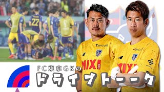 【日本代表PK戦どう見た？】ベテランJリーガーの2人でぶっちゃけトーク！FC東京、児玉剛の爆速ドライブトーク！