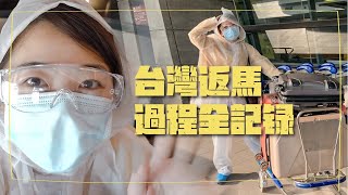 回吉隆坡工作了！台灣飛馬來西亞，從機場到入境隔離11小時過程記錄