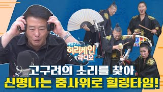 [풀영상/TBS 최일구의 허리케인 보이는 라디오] 고구려의 풍류를 찾아~ 고구려풍류예술단 ｜윤호·이후종과 함께하는 점심먹고 디저트쇼_241113(수)