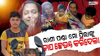 ଦୁଇ ପିଲାଙ୍କୁ ବାପ ଛେଉଣ୍ଡ କରି ମୋ ସଂସାର ଉଜାଡି ଦେଲା ରାଣୀ ପଣ୍ଡା ! | Rani panda accident case