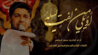 اويلي من لفت ليله|| الرادود محمد الجنامي