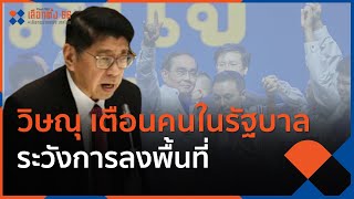 วิษณุ เตือนคนในรัฐบาลระวังการลงพื้นที่ | จับตาสถานการณ์ | 14 มี.ค. 66